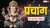 Hindi Panchang 19 अगस्त 2025, अजा एकादशी का पंचांग, पूजा मुहूर्त, उपाय, मुहूर्त, किन राशियों को होगा लाभ जानें