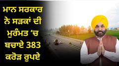 ਮਾਨ ਸਰਕਾਰ ਨੇ ਸੜਕਾਂ ਦੀ ਮੁਰੰਮਤ ‘ਚ ਬਚਾਏ 383 ਕਰੋੜ ਰੁਪਏ, 1,355 ਕਿਲੋਮੀਟਰ ਦੀ ਬੇਲੋੜੀ ਮੁਰੰਮਤ ਰੋਕੀ, AI ਦੀ ਮਦਦ ਨਾਲ ਕਰਵਾਇਆ ਸਰਵੇ