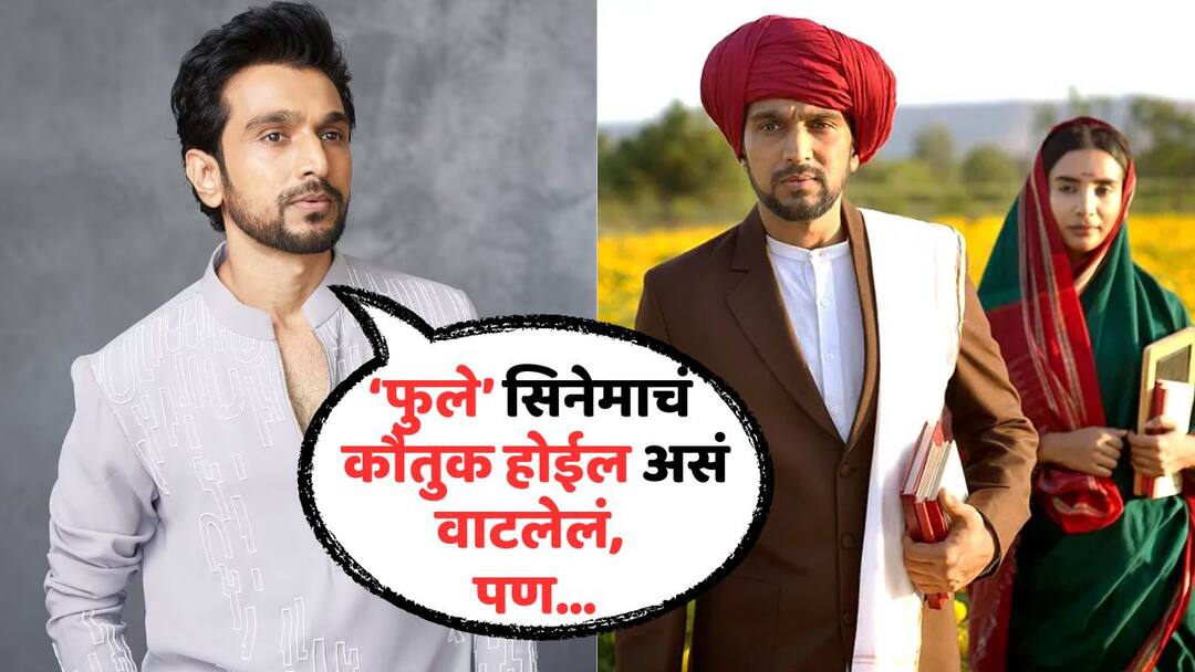 Pratik Gandhi On Failure Of Phule Movie: 'फुले' सिनेमाच्या अपयशावर पहिल्यांदाच बोलला प्रतीक गांधी, म्हणाला... Pratik Gandhi On Failure Of Phule Movie says mixed response for all films after scam 1992 Sare Jahan Se Accha Web Series Pratik Gandhi On Failure Of Phule Movie: 'फुले' सिनेमाच्या अपयशावर पहिल्यांदाच बोलला प्रतीक गांधी, म्हणाला...