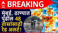 मोठी बातमी : मुंबई ठाण्याला पुढील 48 तासांसाठी रेड अलर्ट, शाळांना सुट्टी जाहीर, मुख्यमंत्र्यांकडून पूरग्रस्त भागाचा आढावा
