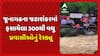 Junagadh News : જૂનાગઢના જટાશંકરમાં ફસાયેલા 300થી વધુ પ્રવાસીઓનું રેસ્ક્યૂ