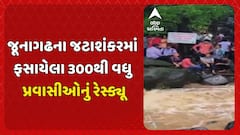 Junagadh News : જૂનાગઢના જટાશંકરમાં ફસાયેલા 300થી વધુ પ્રવાસીઓનું રેસ્ક્યૂ