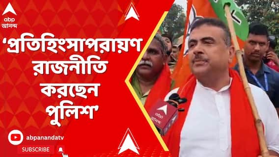 Suvendu Adhikari: যারা প্রতিহিংসাপরায়ণ রাজনীতি করছেন তাদের জেলের ভেতরে ঢোকানো উচিত : শুভেন্দু