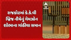 Rajkot Game Zone: રાજકોટમાં કે.કે.વી બ્રિજ નીચેનું ગેમઝોન શોભાના ગાંઠીયા સમાન