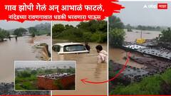 रावणगाव साखरझोपेत असताना आभाळ फाटलं, नांदेडच्या मुखेडमध्ये ढगफुटीसदृश पाऊस, सहा गावं पाण्याखाली