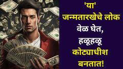 वेळ घेत, हळूहळू कोट्याधीश बनतात 'या' जन्मतारखेचे लोक! यशाच्या शिखरावरून सर्व पाहतात, शनिदेव देतात चांगली बुद्धी, अंकशास्त्रात म्हटलंय..