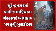Surendranagar Demolition news: સુરેન્દ્રનગરમાં ખનીજ માફિયાના ગેરકાયદે બાંધકામ પર ફર્યું બુલડોઝર