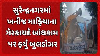 Surendranagar Demolition news: સુરેન્દ્રનગરમાં ખનીજ માફિયાના ગેરકાયદે બાંધકામ પર ફર્યું બુલડોઝર