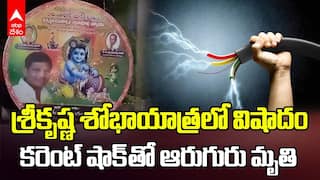 Sri Krishna Janmashtami Tragedy | హైదరాబాద్ శ్రీకృష్ణ శోభాయాత్రలో తీవ్ర విషాదం | ABP Desam