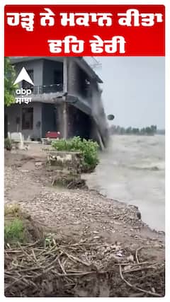 ਹੜ੍ਹ ਨੇ ਮਕਾਨ ਕੀਤਾ ਢਹਿ ਢੇਰੀ