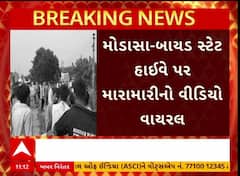 Arvalli News : બાયડમાં ડીજે વગાડવા મામલે 2 ડીજે સંચાલકો વચ્ચે મારામારી, વીડિયો વાયરલ