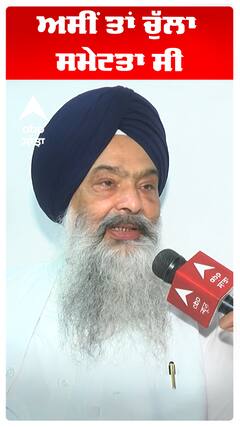 Akali Dal | ਅਸੀਂ ਤਾਂ ਚੁੱਲਾ ਸਮੇਟਤਾ ਸੀ