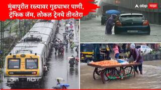 Mumbai Rains News: मुंबईत पाऊस थांबेनाच, रस्त्यांवर गुडगाभर पाणी, शाळांना सुट्टी जाहीर, BMC अलर्ट मोडवर