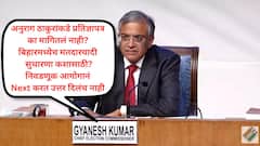 मतचोरीचा आरोप: निवडणूक आयोगानं बिहारपासून महाराष्ट्रापर्यंत 'त्या' 10 कठीण प्रश्नांची उत्तरे दिलीच नाहीत! पत्रकार परिषद 'हास्यास्पद' असल्याचा विरोधकांचा हल्लाबोल