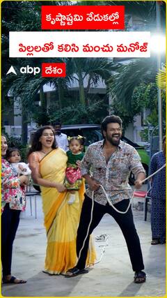 కృష్ణాష్టమి వేడుకల్లో పిల్లలతో కలిసి మంచు మనోజ్