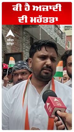 ਕੀ ਹੈ ਅਜ਼ਾਦੀ ਦੀ ਮਹੱਤਤਾ