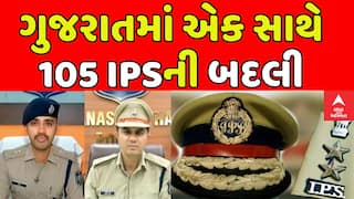 Gujarat IPS Transfer : ગુજરાતમાં એક સાથે 105 IPSની બદલી, જુઓ અહેવાલ