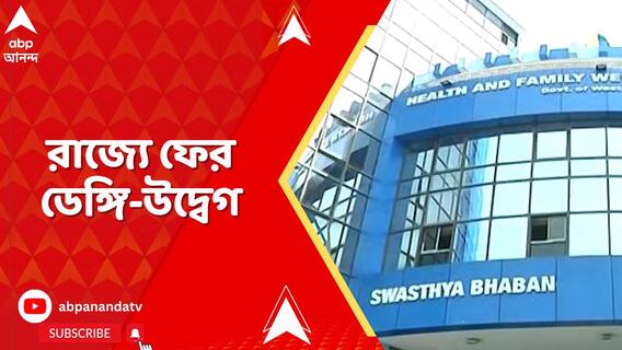 রাজ্যে আচমকা ডেঙ্গির বাড়বাড়ন্ত, ১৬ জেলায় ২০ দিনে নতুন করে ডেঙ্গি আক্রান্ত ১৬৩৩ !