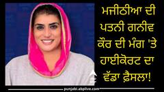Punjab News: ਮਜੀਠੀਆ ਦੀ ਪਤਨੀ ਗਨੀਵ ਕੌਰ ਦੀ ਮੰਗ 'ਤੇ ਹਾਈਕੋਰਟ ਦਾ ਵੱਡਾ ਫ਼ੈਸਲਾ!