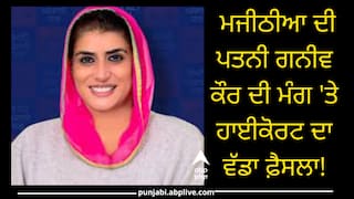 Punjab News: ਮਜੀਠੀਆ ਦੀ ਪਤਨੀ ਗਨੀਵ ਕੌਰ ਦੀ ਮੰਗ 'ਤੇ ਹਾਈਕੋਰਟ ਦਾ ਵੱਡਾ ਫ਼ੈਸਲਾ!