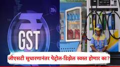 GST मध्ये सुधारणा झाल्यानंतर पेट्रोल-डिझेलचे दर कमी होणार का? नव्या बदलानंतर दारु, सिगारेट महागण्याची शक्यता