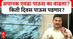 मुंबईत अचानक एवढा पाऊस का पडतोय? पुणे वेधशाळेच्या हवामान शास्त्रज्ञांनी सांगितलं कारण, पुढील 48 तास महत्त्वाचे