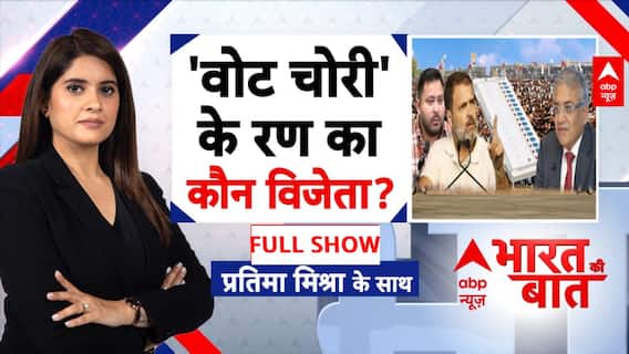 Bihar Election 2025: 'वोट चोरी' वाले 'चक्रव्यूह' में फंसा देश? | Pratima Mishra | Breaking |ABP News
