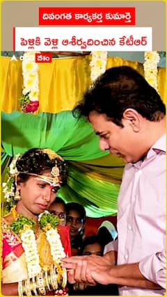 దివంగత కార్యకర్త కుమార్తె పెళ్లికి వెళ్లి ఆశీర్వదించిన కేటీఆర్