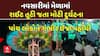 Navsari Tragedy : નવસારીમાં મેળામાં રાઈટ તૂટી જતા મોટી દુર્ઘટના, પાંચ લોકોને ગંભીર ઈજા પહોંચી