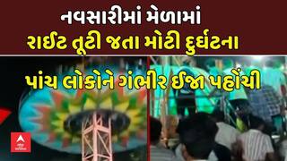 Navsari Tragedy : નવસારીમાં મેળામાં રાઈટ તૂટી જતા મોટી દુર્ઘટના, પાંચ લોકોને ગંભીર ઈજા પહોંચી