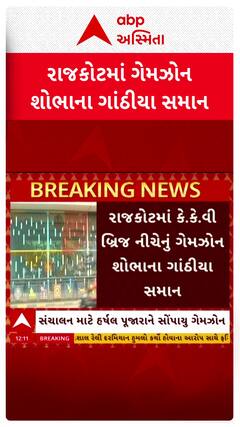 Rajkot Game Zone: રાજકોટમાં કે.કે.વી બ્રિજ નીચેનું ગેમઝોન શોભાના ગાંઠીયા સમાન