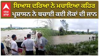 Beas River Floods| ਬਿਆਸ ਦਰਿਆ ਨੇ ਮਚਾਇਆ ਕਹਿਰ, ਪ੍ਰਸ਼ਾਸਨ ਨੇ ਬਚਾਈ ਕਈ ਲੋਕਾਂ ਦੀ ਜਾਨ| Pong Dam |Punjab Floods