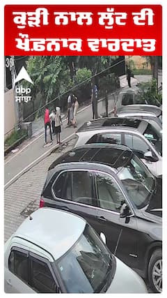 ਕੁੜੀ ਨਾਲ ਲੁੱਟ ਦੀ ਖੌਫ਼ਨਾਕ ਵਾਰਦਾਤ