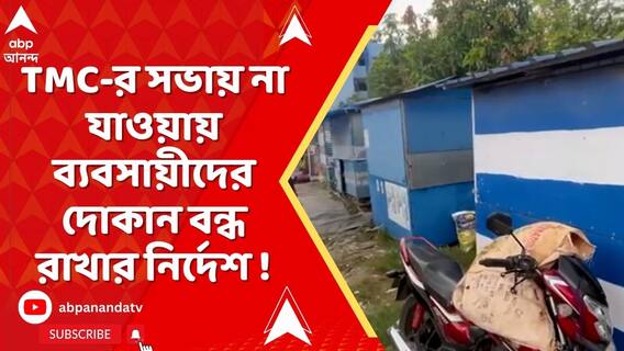 TMC-র সভায় না যাওয়ায় সল্টলেকের ব্যবসায়ীদের দোকান বন্ধ রাখার নির্দেশ কাউন্সিলরের লোকজনের