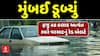 Mumbai Rain News : મુંબઈ ડૂબ્યું, હજુ 48 કલાક અત્યંત ભારે વરસાદનું રેડ એલર્ટ