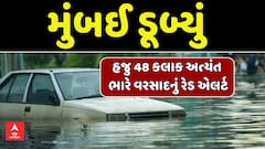 Mumbai Rain News : મુંબઈ ડૂબ્યું, હજુ 48 કલાક અત્યંત ભારે વરસાદનું રેડ એલર્ટ
