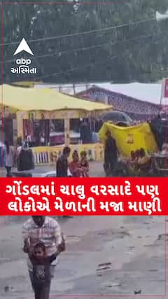 Rajkot Rains: ગોંડલમાં ચાલુ વરસાદે પણ લોકોએ મેળાની મજા માણી