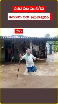 వరదనీట మునిగిన ములుగు జిల్లా కమలాపురం