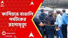 WB News: কার্সিয়ঙে বাঙালি পর্যটকের রহস্যমৃত্যু