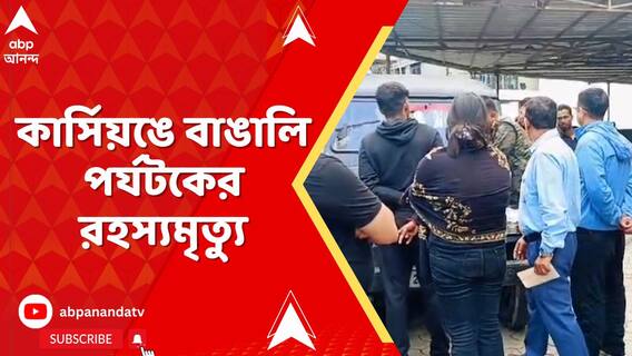 কার্সিয়ঙে বাঙালি পর্যটকের রহস্যমৃত্যু