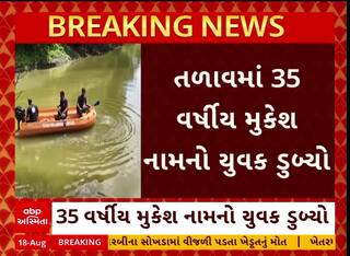 Vadodara News : કરજણના તળાવમાં ડૂબ્યો 35 વર્ષીય યુવક, શોધખોળ ચાલું