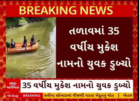 Vadodara News : કરજણના તળાવમાં ડૂબ્યો 35 વર્ષીય યુવક, શોધખોળ ચાલું