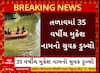 Vadodara News : કરજણના તળાવમાં ડૂબ્યો 35 વર્ષીય યુવક, શોધખોળ ચાલું