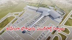 భోగాపురం ఇంటర్నేషన్ ఎయిర్‌పోర్ట్‌పై కీలక అప్‌డేట్.. 2026 జూన్ నాటికి పనులు పూర్తి