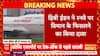 Breaking News: Two Air India Flights to Delhi Cancelled Due to Technical Faults | ABP NEWS