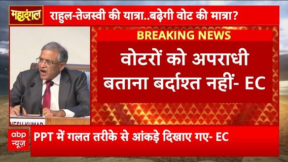 Mahadangal: EC Breaks Silence on Bihar Voter List Row, Slams Opposition Allegations | ABP NEWS