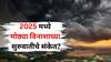 Baba Venga Prediction 2025: मुसळधार पाऊस, ढगफुटी, पूर, वादळ...मोठ्या विनाशाच्या सुरुवातीचे संकेत? बाबा वेंगाची 'ही' भविष्यवाणी खरी ठरतेय? 