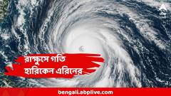 রাক্ষুসে গতিতে এগোচ্ছে এরিন ! একদিনেই অস্বাভাবিক শক্তিবৃদ্ধি, এ কেমন হারিকেন? ভাবনায় আবহবিদরা