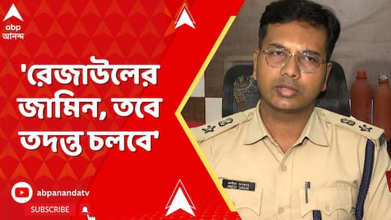 SSC Case: হিন্দোলের পর রেজাউলেরও জামিন, 'তদন্ত চলবে' জানালেন বিধাননগর DC