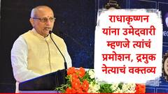 सीपी राधाकृष्णन यांना उपराष्ट्रपती पदाची उमेदवारी, ते त्यांचं प्रमोशन, तामिळनाडूला काय फायदा, द्रमुक नेत्याची ची प्रतिक्रिया